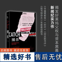 捕杀 保护猎艳者的谎言、监视与阴谋 罗南·法罗 著 揭发好莱坞父权与资本黑幕 哈维·韦恩斯坦 理想国图书店