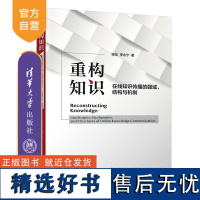 [正版新书] 重构知识:在线知识传播的疆域、结构与机制 张伦、李永宁 清华大学出版社 网络传播-知识传播-研究