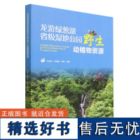 龙游绿葱湖省级湿地公园野生动植物资源 毛岭峰//林晓越//张敏 1742 中国林业出版社