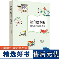 融合绘本的幼儿美术创意活动 陈艳艳 编 教育/教育普及文教 正版图书籍 南京师范大学出版社