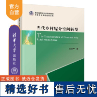 [正版新书] 当代乡村媒介空间转型 关琮严 清华大学出版社 农村文化-传播媒介-研究-中国