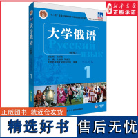 外研社大学俄语1学生用书新版史铁强主编俄语教材大学俄语1俄语初学者入门零基础自学教材 正版书籍