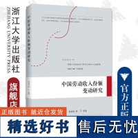 中国劳动收入份额变动研究/郭继强/林平/浙江大学出版社