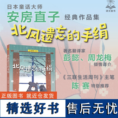 北风遗忘的手绢 夏洛书屋经典版安房直子名著上海译文出版社儿童文学正版图书籍