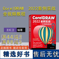 [正版新书] CorelDRAW 2022案例实战全视频教程 王红卫 清华大学出版社 图形软件-教材