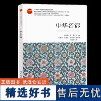 中华名锦 一本详细介绍三大名锦蜀锦、宋锦、云锦的起源和发展、品种和花型的图书