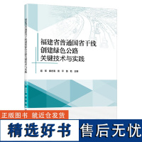 福建省普通国省干线创建绿色公路关键技术与实践