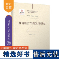 [正版新书] 普通语言学新发展研究 胡旭辉 清华大学出版社 语言学;文学