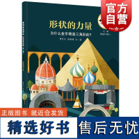 十万个为什么科学绘本馆·形状的力量-为什么金字塔是三角形的?少年儿童出版社