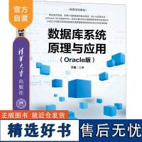 [正版新书] 数据库系统原理与应用(Oracle版) 方巍 清华大学出版社 关系数据库系统-高等 学校-教材