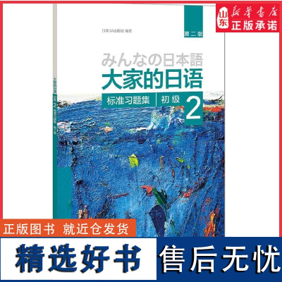 大家的日语第二版初级2标准习题集外语日语日语教程日语听力练习日语学习初级日语学习日本3A出版社编著 正版书籍