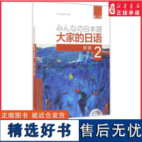 大家的日语第二版初级2配MP3光盘1张日语教程初级日语学习 日语听力练习日语学习日本3A出版外研社97875135874