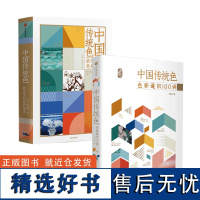 24节气色卡 中国传统色 故宫里的色彩美学+色彩通识100讲(套装2册)