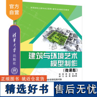 [正版新书] 建筑与环境艺术模型制作(微课版) 、 陈洁 清华大学出版社 模型(建筑)—制作—高等学校—教材