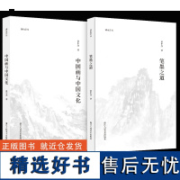 湖山艺丛 童中焘两本 中国画与中国文化+笔墨之道 中国画笔墨入门提高参考书读本艺术书法绘画理论正版浙江人民美术出版社