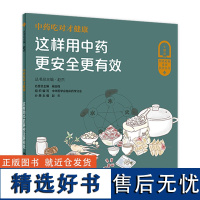 这样用中药更安全更有效/中药吃对才健康 赵杰主编9787117343374人民卫生出版社通俗易懂大众健康科普书籍老少妇幼