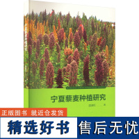 宁夏藜麦种植研究 温淑红 著 农业基础科学专业科技 正版图书籍 阳光出版社