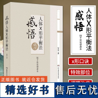 正版 感悟人体X形平衡法 火柴棒医生周尔晋老师的弟子宣宾人体药库学火柴棒医生手记捏捏小手百病消中医推拿按摩保健X型