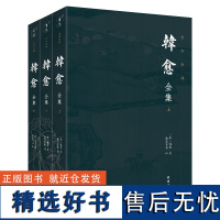 韩愈全集(全3册)谦德国学文库系列 全本全译