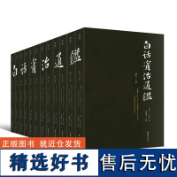 白话资治通鉴 (白话全本,全12册)谦德国学文库系列