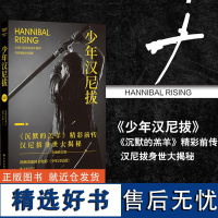 正版少年汉尼拔 托马斯哈里斯著 《沉默的羔羊》前传巩俐出演同名电影恐怖悬疑推理小说 外国现当代文学书籍排行榜 译林出版社