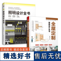 套装2册]全屋定制家居设计全书+照明设计全书室内灯光设计教程基础照明设计 全屋图解室内灯光设计教程基础法则应用书凤凰空间