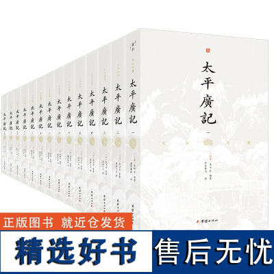 太平广记 文白对照(全14册)谦德国学文库系列 全本全译