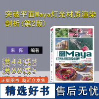 [正版新书] 突破平面Maya灯光材质渲染剖析(第2版) 来阳 清华大学出版社 三维动画软件