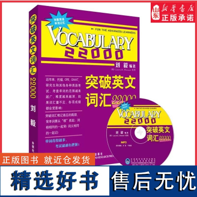 刘毅词汇22000外研社突破英文词汇22000刘毅附MP3外语教学与研究出版社英文单词背诵记忆方法技巧英语单词学习书正版