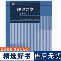 理论力学第九版第9版 II 哈尔滨工业大学理论力学教研室 高等教育出版社