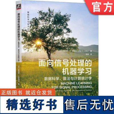 正版 面向信号处理的机器学习 数据科学 算法与计算统计学 麦克斯 里特尔 向量空间 概率 随机过程 数据压缩 多元分