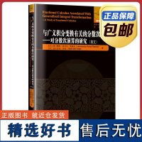 [正版]与广义积分变换有关的分数次演算 对分数次演算的研究 英文原版 哈尔滨工业大学出版社