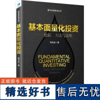 基本面量化投资——数据、方法与策略 喻崇武 著 金融投资经管、励志 正版图书籍 经济管理出版社