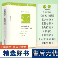 我们的先知:纪伯伦散文诗选(名家全译本)纪伯伦散文诗全集收录先知先知花园沙与沫泪与笑先行者疯子流浪者集外集等散文诗集书籍