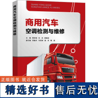 商用汽车空调检测与维修 覃京翎,冯杰,殷振波 编 中学教材大中专 正版图书籍 电子工业出版社