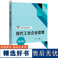 现代工业企业管理(第2版) 吴拓 编 大学教材大中专 正版图书籍 电子工业出版社