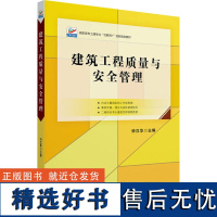 建筑工程质量与安全管理 钟汉华 编 大学教材大中专 正版图书籍 北京大学出版社