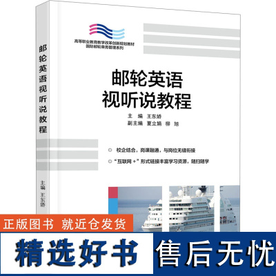 邮轮英语视听说教程 王东娇 编 金融投资大中专 正版图书籍 首都经济贸易大学出版社