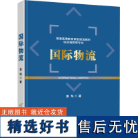 国际物流 姜旭 著 金融投资大中专 正版图书籍 首都经济贸易大学出版社