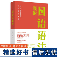 日语语法概论 (日)高桥太郎 著 王忻 译 日语考试文教 正版图书籍 华东理工大学出版社