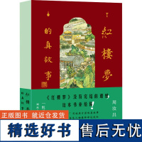 红楼梦的真故事 周汝昌 著 文学理论/文学评论与研究文学 正版图书籍 作家出版社