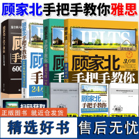 顾家北手把手教你雅思写作6.0版+雅思词汇2.0+24小时搞懂英文语法+6000单词实现无字典阅读 IELTS雅思备考英