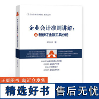 企业会计准则讲解——新修订金融工具分册