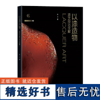 以漆造物 漆艺技法全解 灵感工匠系列 展现漆艺的丰富性和多样性 在52个工艺示范背后 挖掘工匠及创作者在漆艺中的精神动