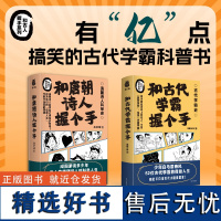 和古代学霸握个手+和唐朝诗人握个手(套装2册)