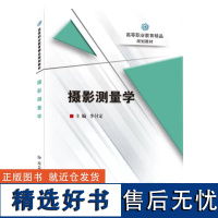 摄影测量学 高等职业教育精品规划教材 摄影测量学高等职业教育教材 9787502095796 应急管理出版社