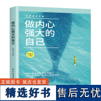 做内心强大的自己 内心强大才是真正的强大。内心强大了,谁都无法伤害你 只有成为内心强大的自己,才能主宰人生