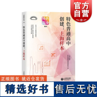 特色普通高中创建上海样本 上海教育丛书特色高中系列 上海市推进特色普通高中建设项目组著 上海教育出版社