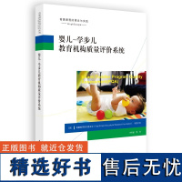 高瞻课程的理论与实践 婴儿—学步儿教育机构质量评价系统