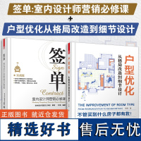 [出版社]签单 : 室内设计师营销必修课+户型优化从格局改造到细节设计 室内设计师谈单房型改造旧房改造出租屋改造谈单宝典